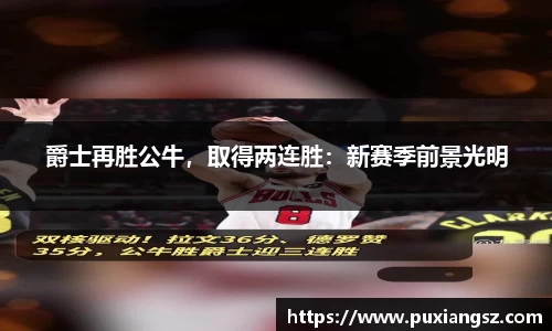 爵士再胜公牛，取得两连胜：新赛季前景光明
