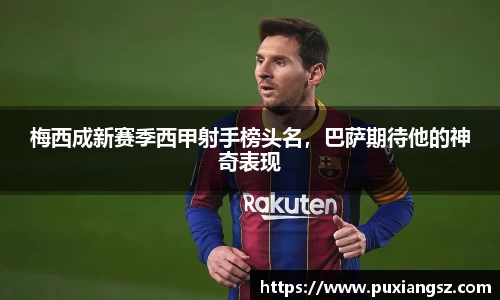 梅西成新赛季西甲射手榜头名，巴萨期待他的神奇表现
