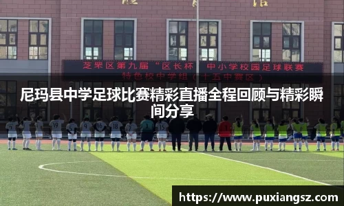 尼玛县中学足球比赛精彩直播全程回顾与精彩瞬间分享