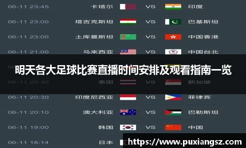 明天各大足球比赛直播时间安排及观看指南一览