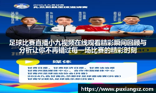 足球比赛直播小九视频在线观看精彩瞬间回顾与分析让你不再错过每一场比赛的精彩时刻