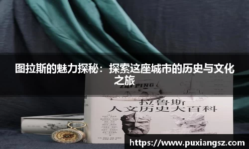 图拉斯的魅力探秘：探索这座城市的历史与文化之旅
