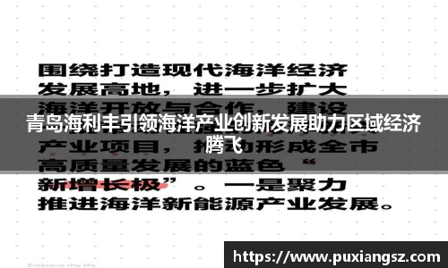 青岛海利丰引领海洋产业创新发展助力区域经济腾飞