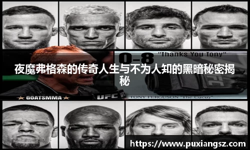 夜魔弗格森的传奇人生与不为人知的黑暗秘密揭秘