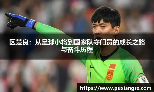 区楚良：从足球小将到国家队守门员的成长之路与奋斗历程