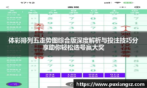 体彩排列五走势图综合版深度解析与投注技巧分享助你轻松选号赢大奖