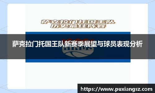 萨克拉门托国王队新赛季展望与球员表现分析