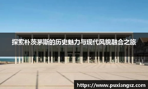 探索朴茨茅斯的历史魅力与现代风貌融合之旅