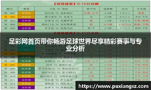 足彩网首页带你畅游足球世界尽享精彩赛事与专业分析