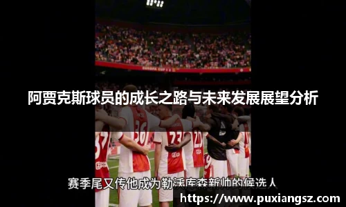 阿贾克斯球员的成长之路与未来发展展望分析