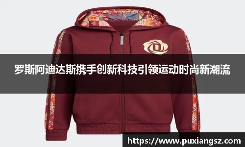 罗斯阿迪达斯携手创新科技引领运动时尚新潮流