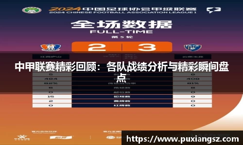 中甲联赛精彩回顾：各队战绩分析与精彩瞬间盘点