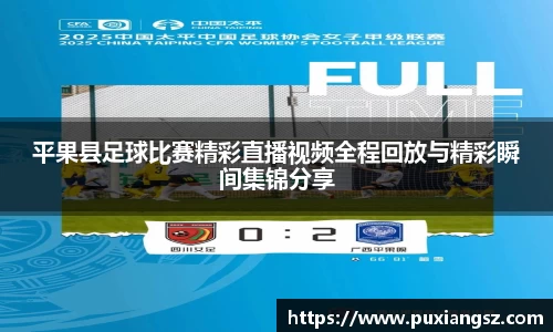 平果县足球比赛精彩直播视频全程回放与精彩瞬间集锦分享