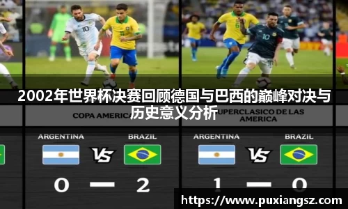 2002年世界杯决赛回顾德国与巴西的巅峰对决与历史意义分析