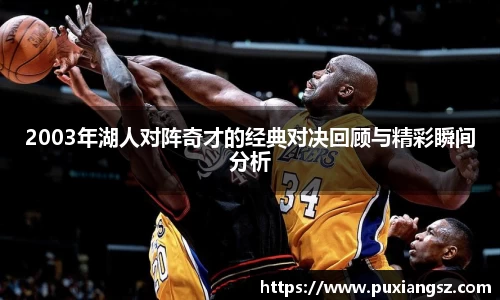 2003年湖人对阵奇才的经典对决回顾与精彩瞬间分析