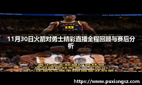 11月30日火箭对勇士精彩直播全程回顾与赛后分析