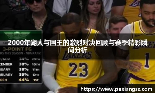 2000年湖人与国王的激烈对决回顾与赛季精彩瞬间分析