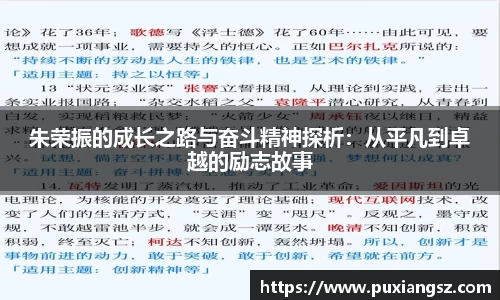 朱荣振的成长之路与奋斗精神探析：从平凡到卓越的励志故事