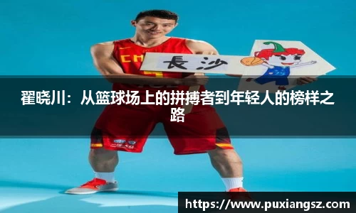翟晓川：从篮球场上的拼搏者到年轻人的榜样之路