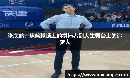 张庆鹏：从篮球场上的拼搏者到人生舞台上的追梦人