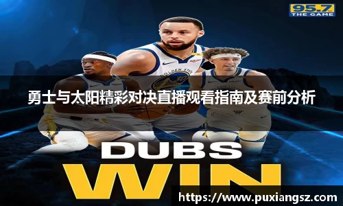 勇士与太阳精彩对决直播观看指南及赛前分析