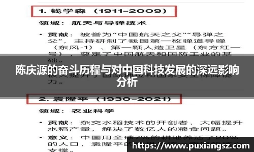 陈庆源的奋斗历程与对中国科技发展的深远影响分析