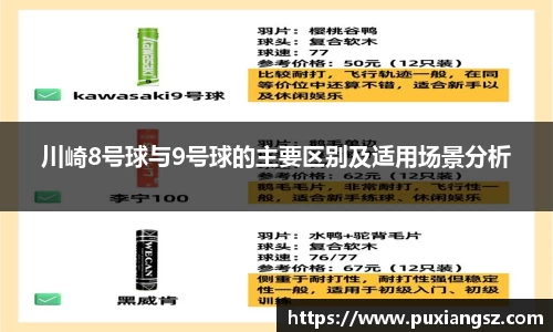 川崎8号球与9号球的主要区别及适用场景分析