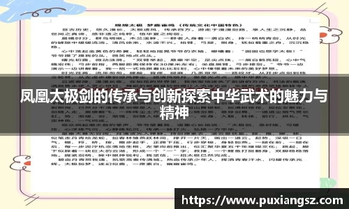 凤凰太极剑的传承与创新探索中华武术的魅力与精神