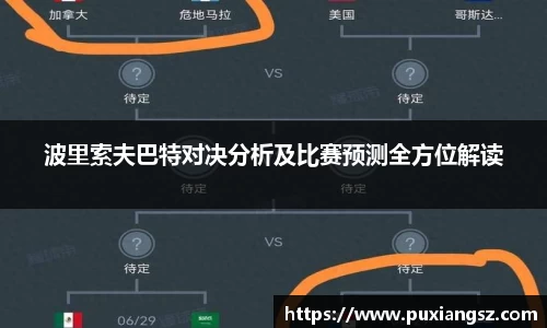 波里索夫巴特对决分析及比赛预测全方位解读