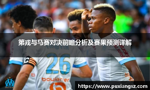 第戎与马赛对决前瞻分析及赛果预测详解