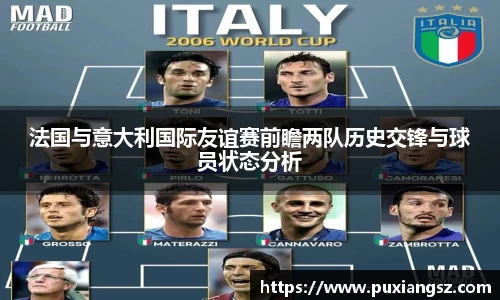 法国与意大利国际友谊赛前瞻两队历史交锋与球员状态分析