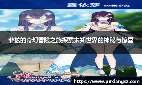 菲兹的奇幻冒险之旅探索未知世界的神秘与惊喜