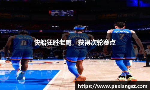 快船狂胜老鹰，获得次轮赛点