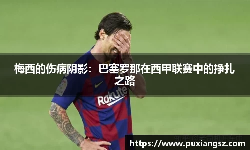 梅西的伤病阴影：巴塞罗那在西甲联赛中的挣扎之路