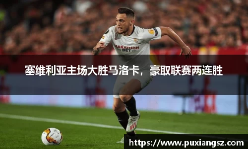 塞维利亚主场大胜马洛卡，豪取联赛两连胜