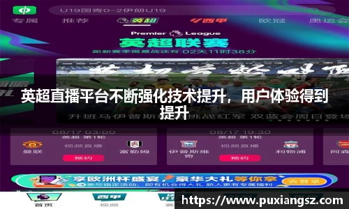 英超直播平台不断强化技术提升，用户体验得到提升